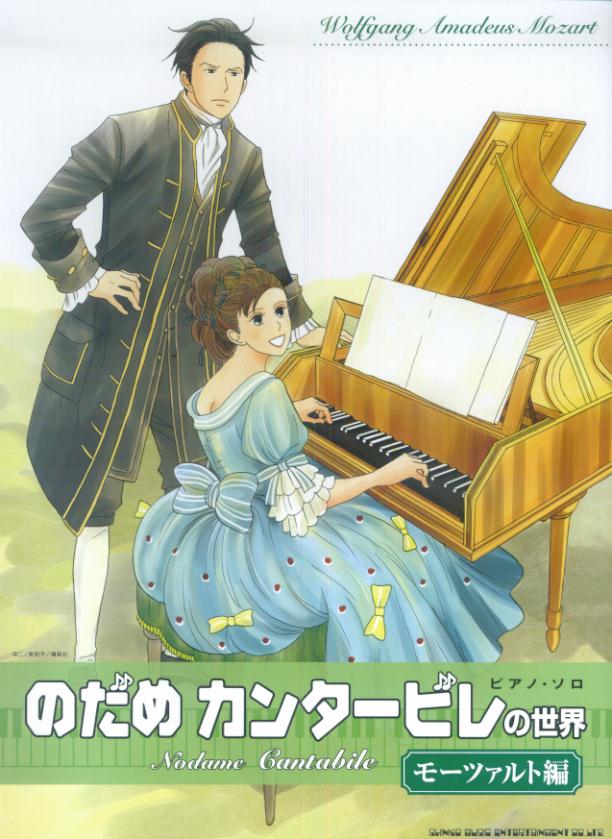 楽天ブックス のだめカンタービレの世界 モーツァルト編 ピアノ ソロ 9784401017409 本