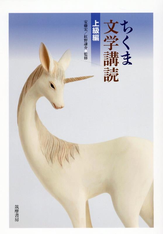 楽天ブックス: ちくま文学講読 上級編 - 安藤宏 - 9784480917409