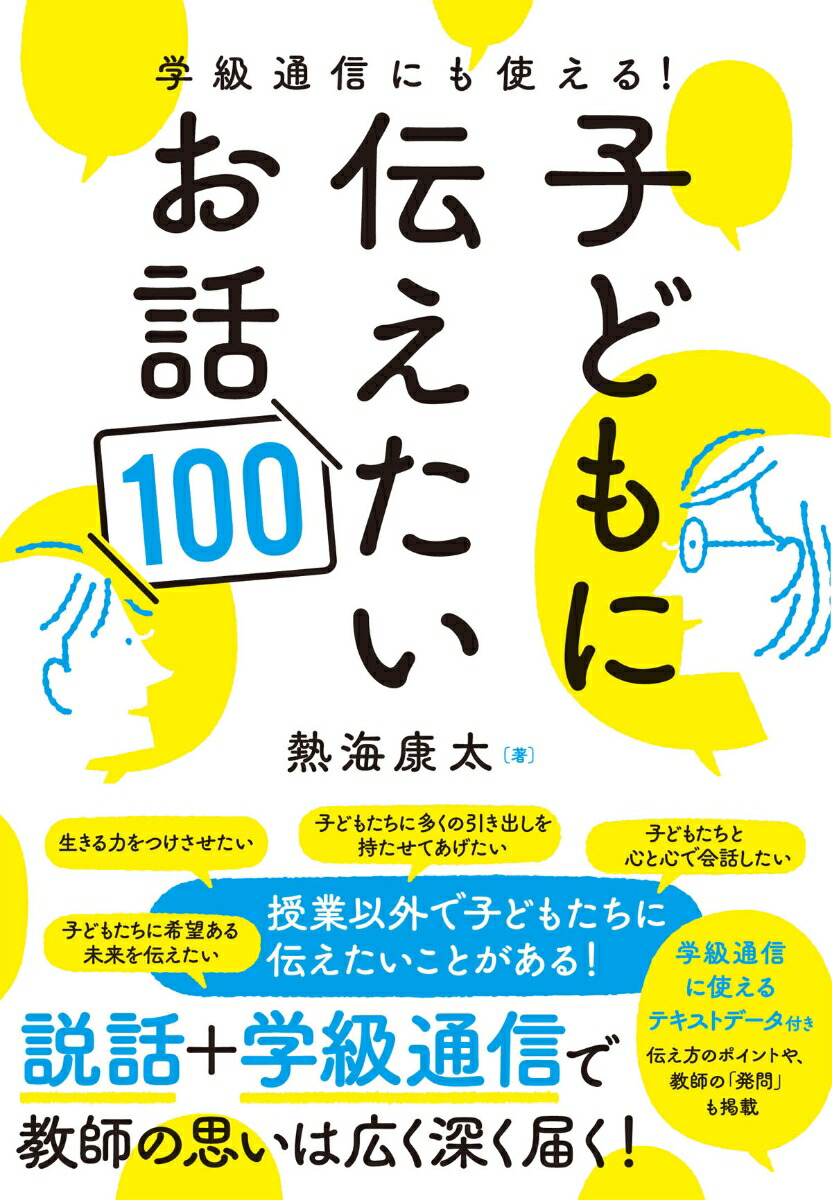 楽天ブックス: 学級通信にも使える！子どもに伝えたいお話100