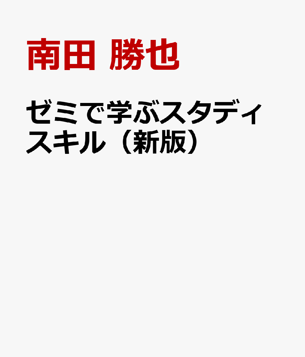 楽天ブックス: ゼミで学ぶスタディスキル（新版） - 南田 勝也