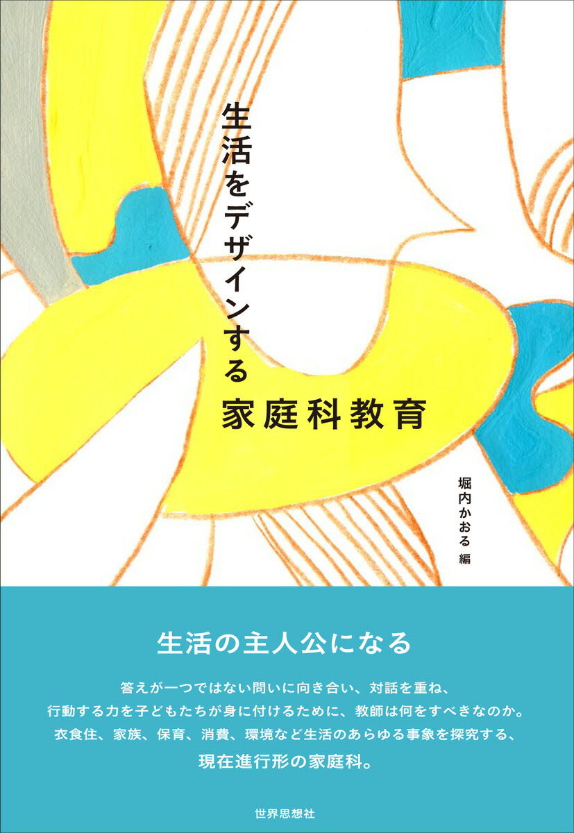 楽天ブックス 生活をデザインする家庭科教育 堀内 かおる 9784790717409 本