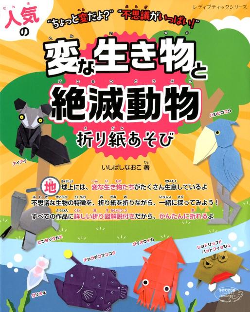 楽天ブックス 人気の変な生き物と絶滅動物折り紙あそび ちょっと変だよ 不思議がいっぱい いしばしなおこ 本