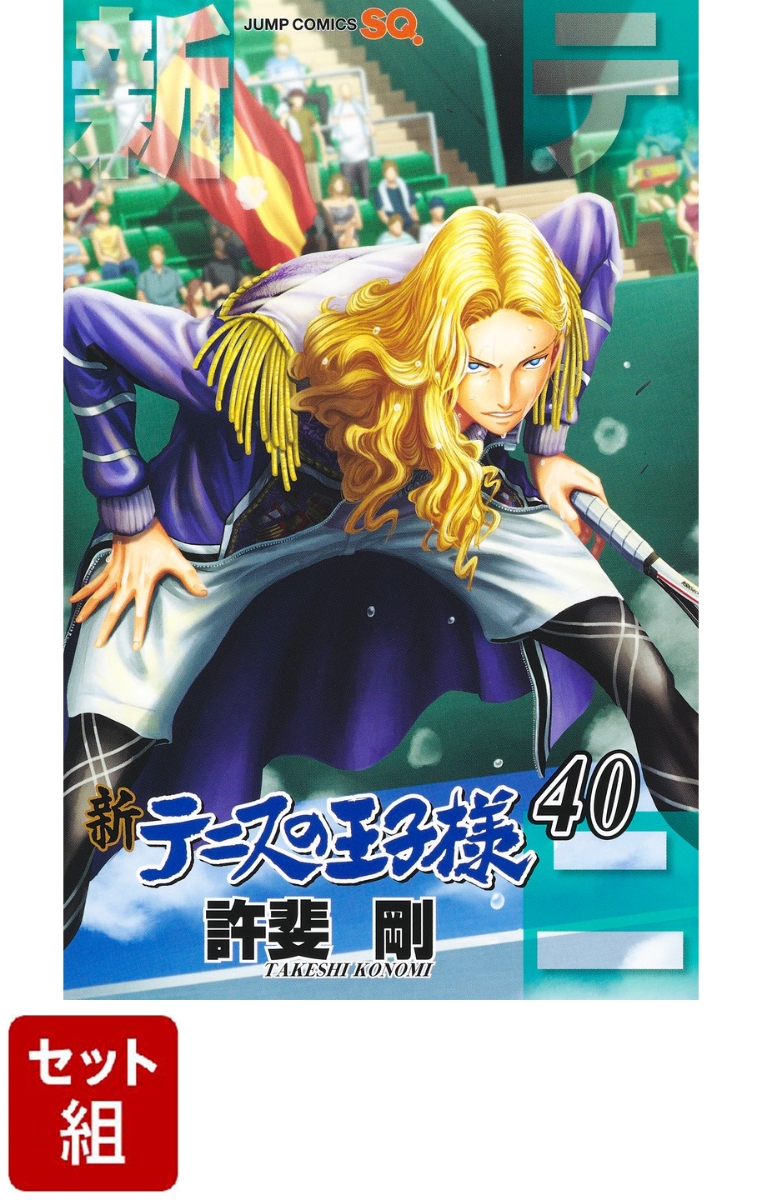 【全巻】新テニスの王子様 1-40巻セット （ジャンプコミックス・SQコミックス）