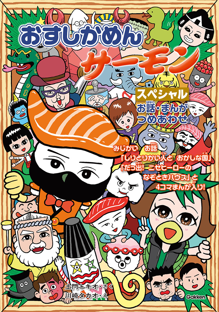 おすしかめんサーモンスペシャルお話・まんがつめあわせ[土門トキオ]