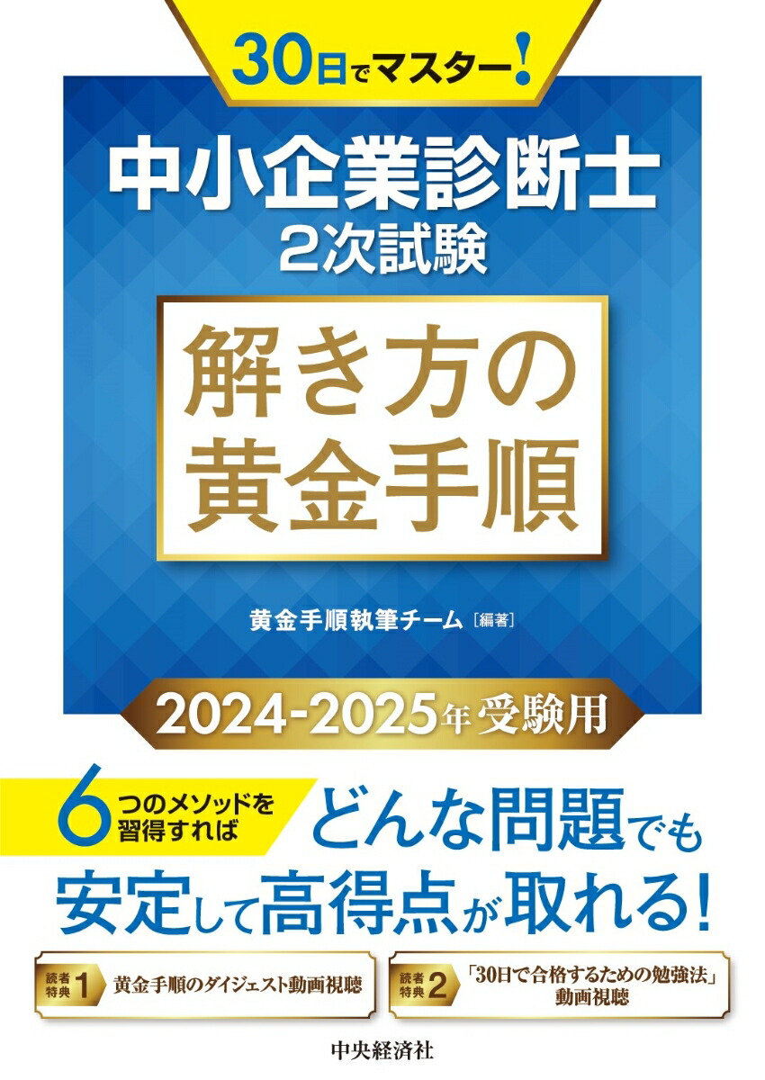 楽天ブックス: 中小企業診断士2次試験 解き方の黄金手順〈2024-2025年受験用〉 - 黄金手順執筆チーム - 9784502507410 : 本