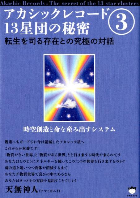 楽天ブックス: アカシックレコード13星団の秘密（3） - 天無神人 - 9784864717410 : 本