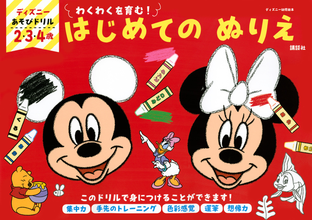 楽天ブックス ディズニー あそびドリル はじめての ぬりえ 講談社 本