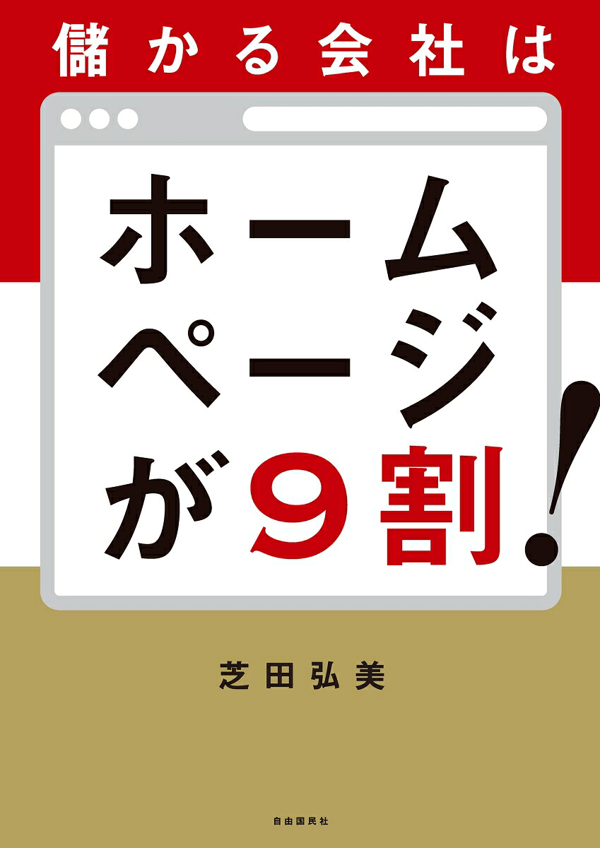 儲かる会社はホームページが9割！[芝田弘美]