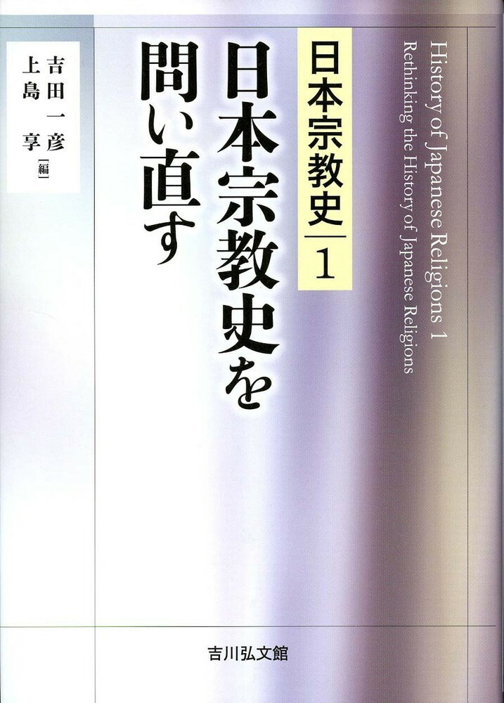 楽天ブックス: 日本宗教史を問い直す（1） - 吉田 一彦 - 9784642017411 : 本