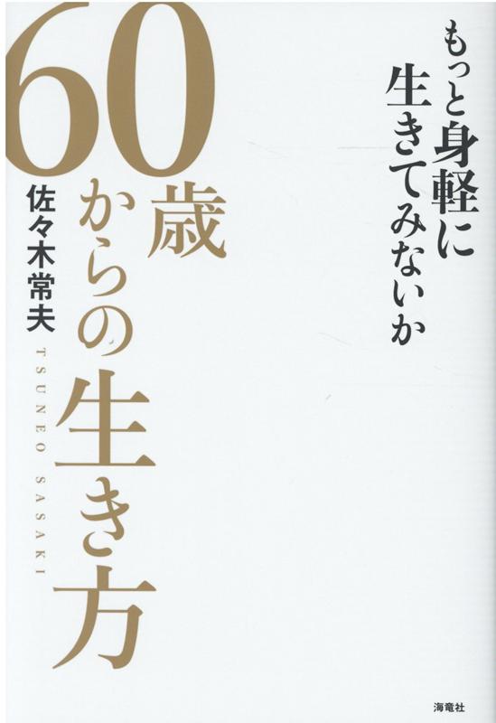 楽天ブックス 60歳からの生き方 佐々木 常夫 本