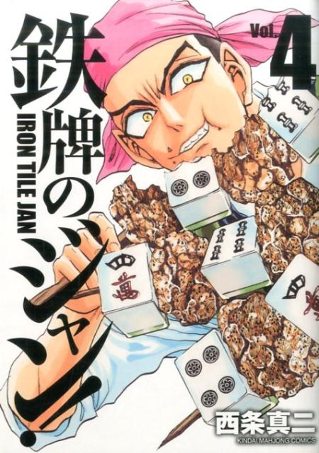 楽天ブックス 鉄牌のジャン 4 西条真二 9784801957411 本