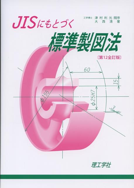 JISにもとづく標準製図法第12全訂版