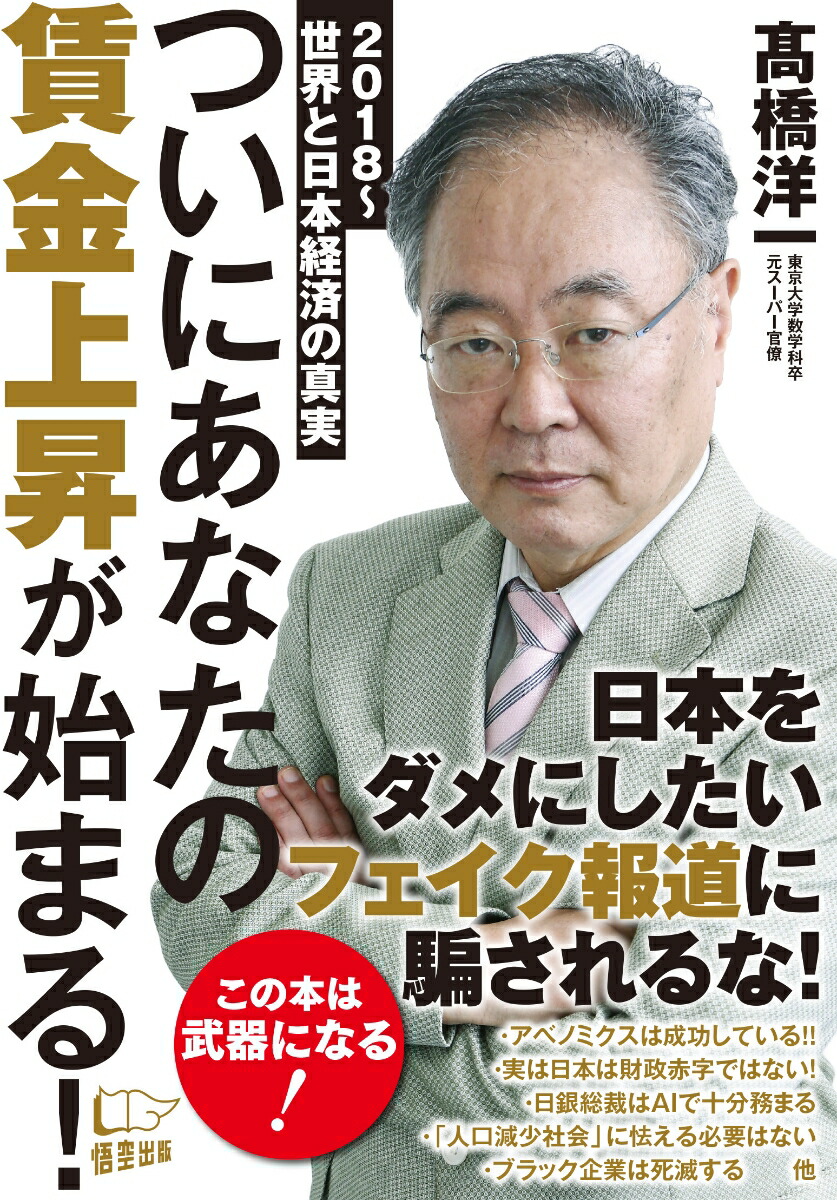 楽天ブックス ついにあなたの賃金上昇が始まる 18 世界と日本経済の真実 高橋洋一 本