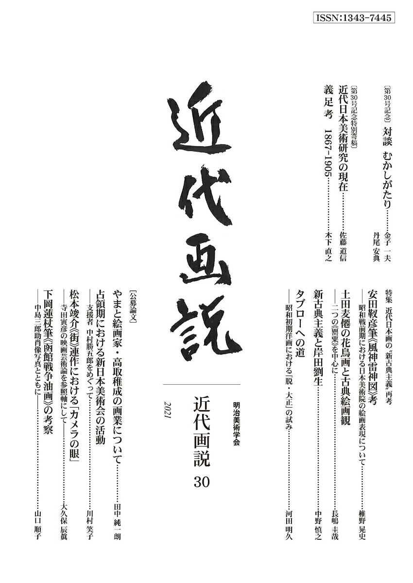 近代画説30号 近代日本画の新古典主義再考