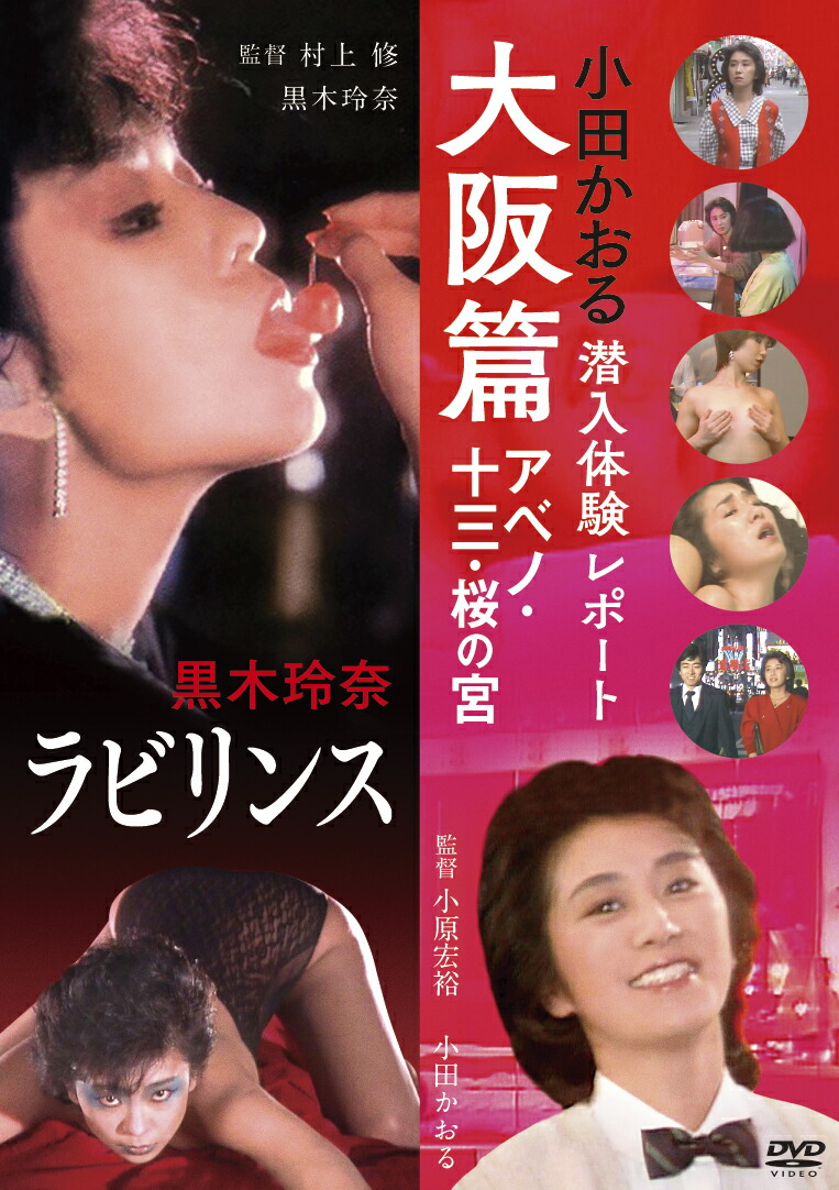 「ラビリンス 黒木玲奈」＆「小田かおる 潜入体験レポート 大阪篇 アベノ・十三・桜の宮」画像