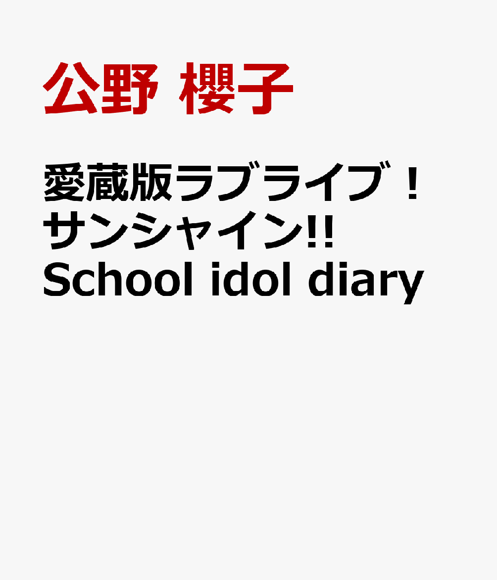 愛蔵版ラブライブ！サンシャイン!! School idol diary画像