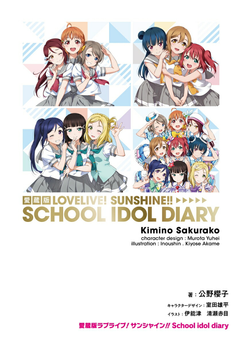 愛蔵版ラブライブ！サンシャイン!! School idol diary画像