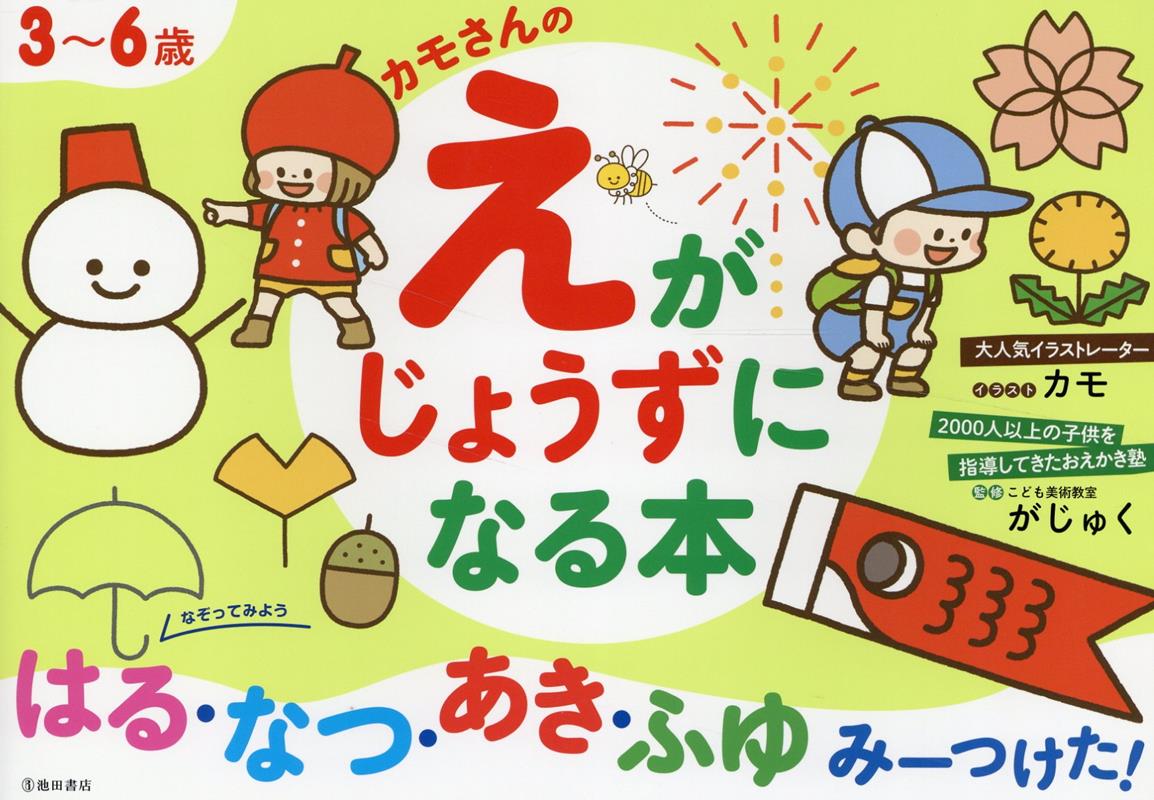 3～6歳カモさんのえがじょうずになる本はる・なつ・あき・ふゆみーつけた！（仮）[がじゅく]