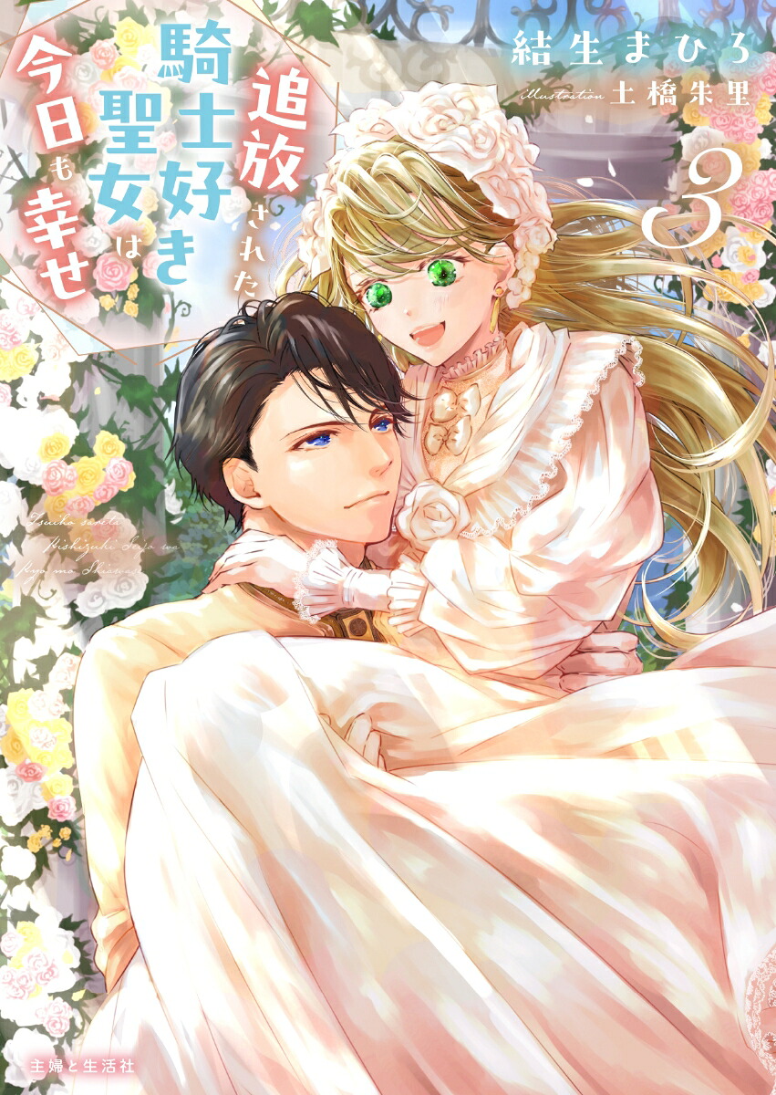 追放された騎士好き聖女は今日も幸せ3（PASH！文庫）[結生まひろ]