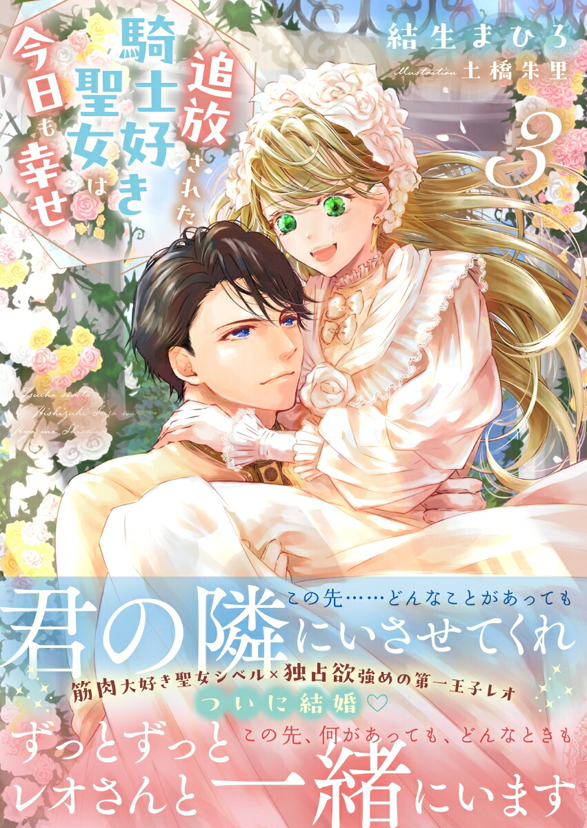 追放された騎士好き聖女は今日も幸せ3（PASH！文庫）[結生まひろ]