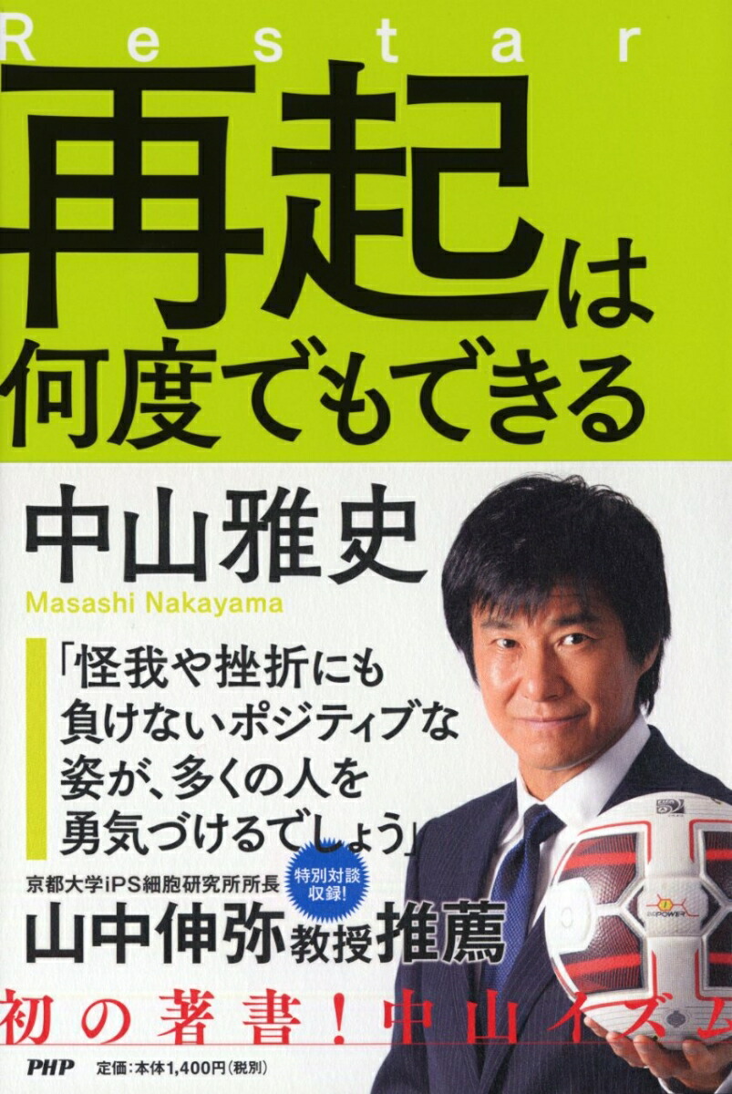 楽天ブックス 再起は何度でもできる 中山 雅史 本