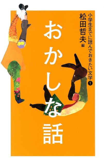 楽天ブックス: 小学生までに読んでおきたい文学（1） - 松田哲夫