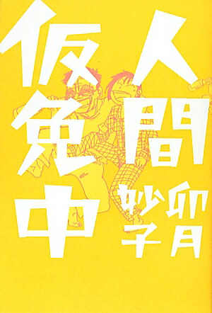 人間仮免中 1巻表紙
