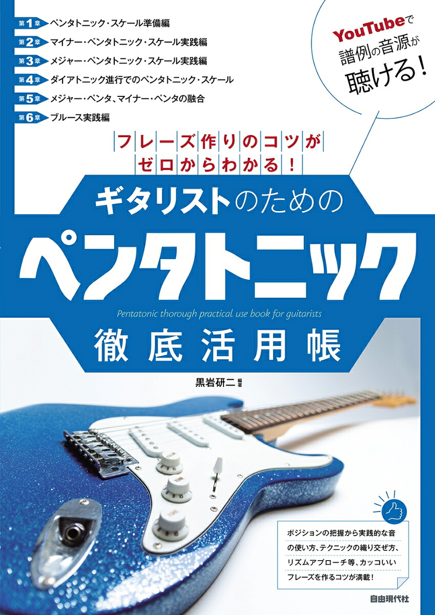 ギタリストのためのペンタトニック徹底活用帳フレーズ作りのコツがゼロからわかる！[黒岩研二]