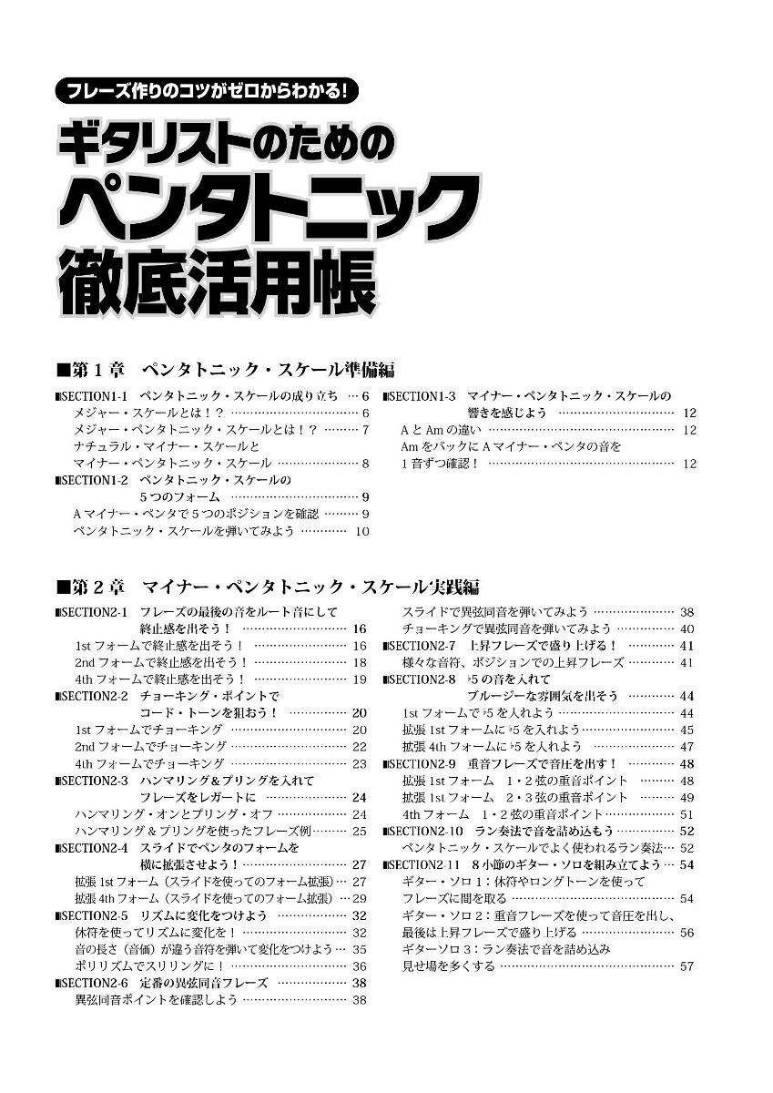 ギタリストのためのペンタトニック徹底活用帳フレーズ作りのコツがゼロからわかる！[黒岩研二]