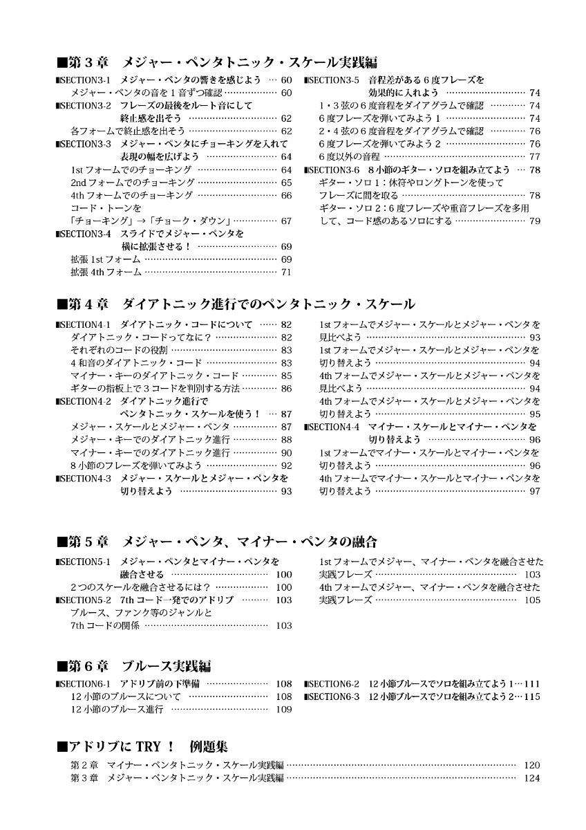 ギタリストのためのペンタトニック徹底活用帳フレーズ作りのコツがゼロからわかる！[黒岩研二]