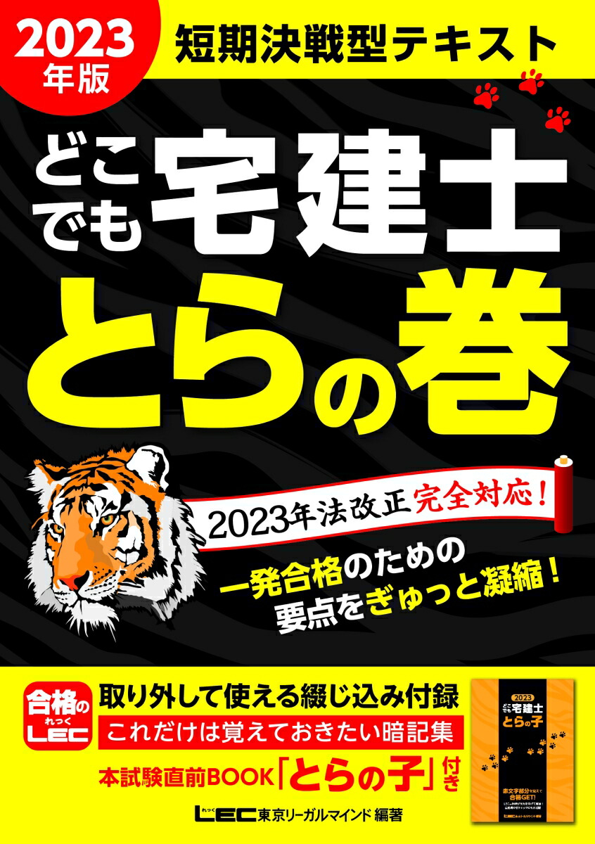 2023年版 どこでも宅建士 とらの巻