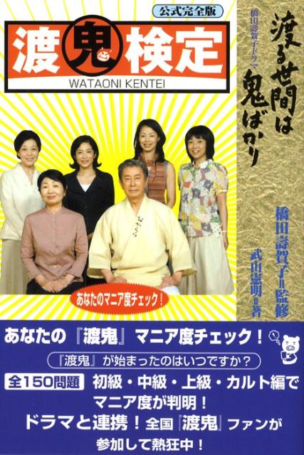 楽天ブックス 公式完全版 渡鬼検定 橋田壽賀子ドラマ 渡る世間は鬼ばかり 武山憲明 本