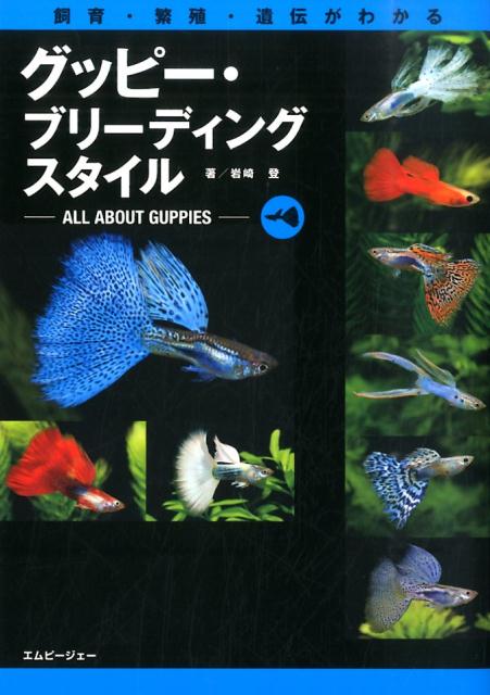 楽天ブックス グッピー ブリーディングスタイル 飼育 繁殖 遺伝がわかる 岩崎登 本