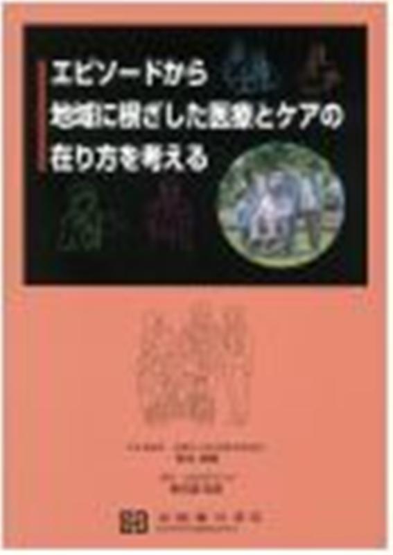 楽天ブックス: エピソードから地域に根ざした医療とケアの在り方を