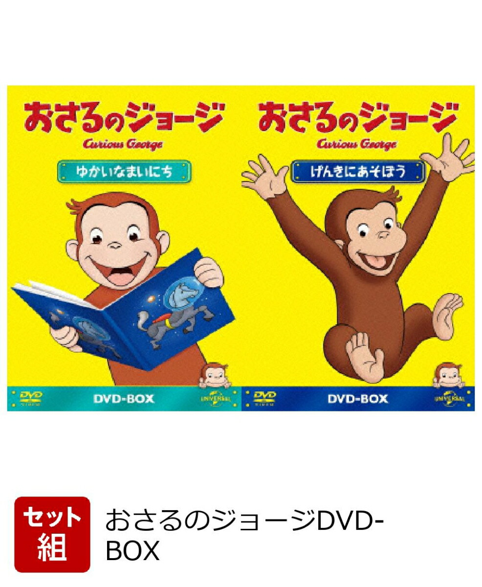 【セット組】おさるのジョージDVD-BOX　ゆかいなまいにち・げんきにあそぼう