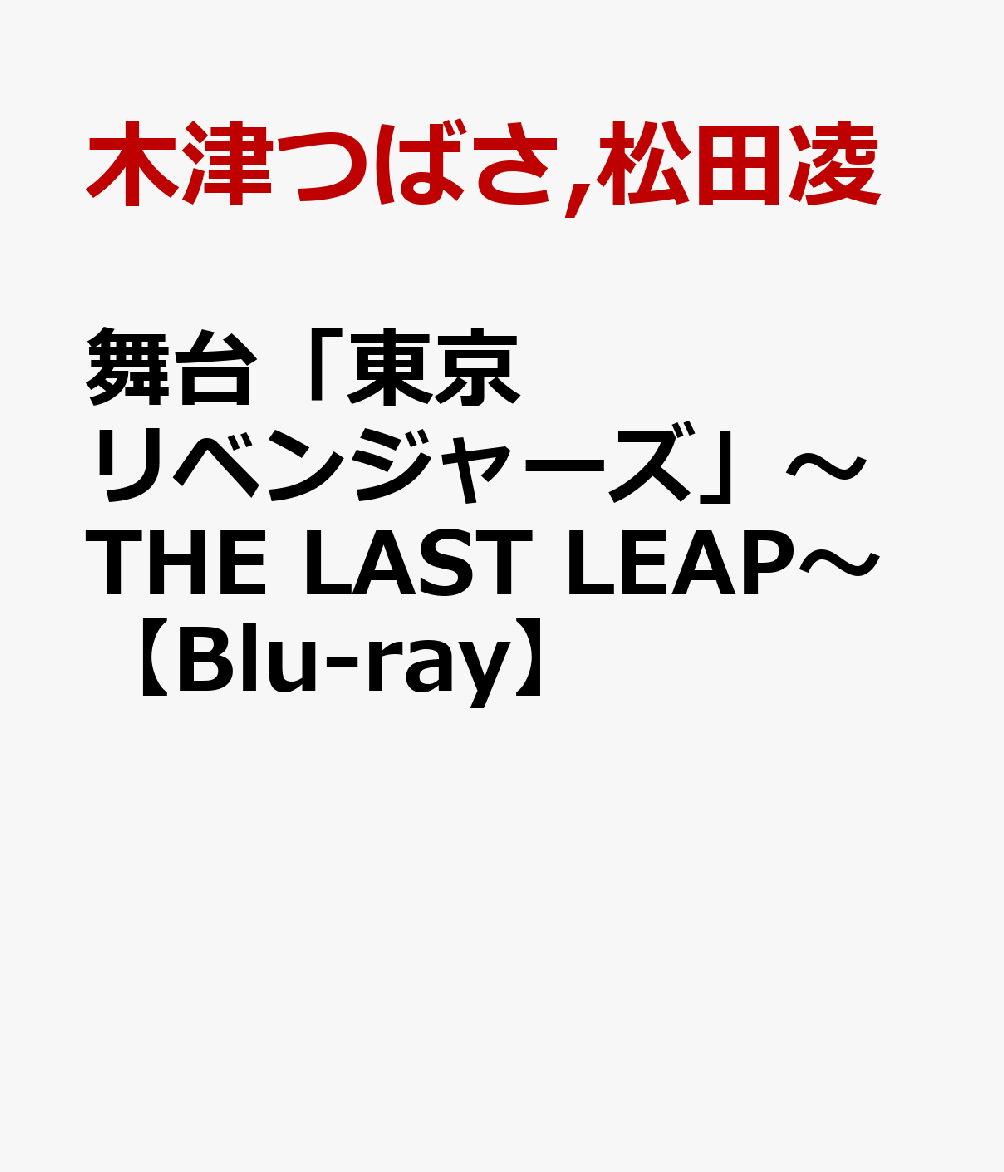 舞台「東京リベンジャーズ」〜THE LAST LEAP〜【Blu-ray】画像