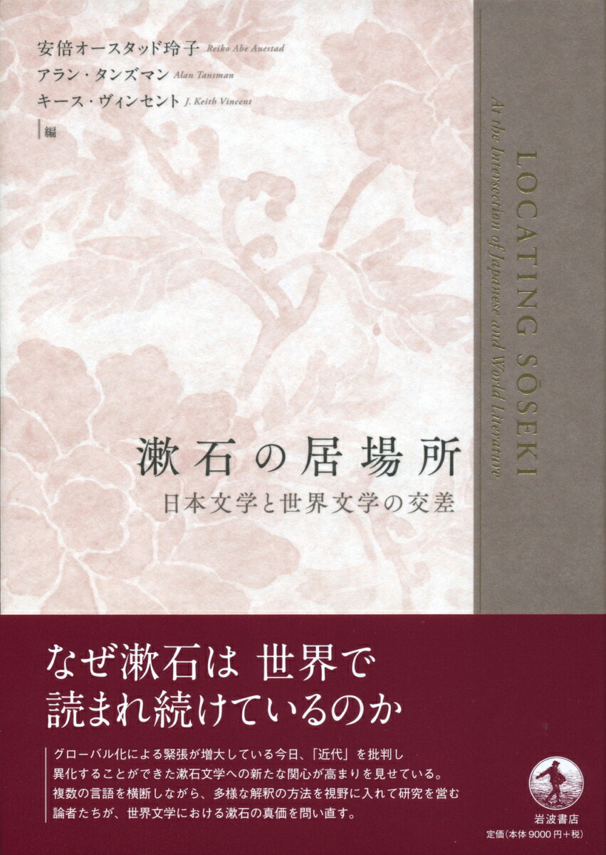 楽天ブックス 漱石の居場所 日本文学と世界文学の交差 安倍オースタッド 玲子 本