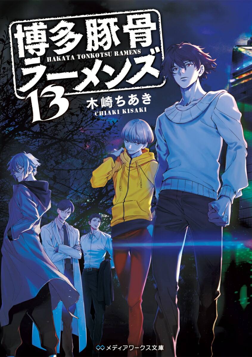 博多豚骨ラーメンズ13画像