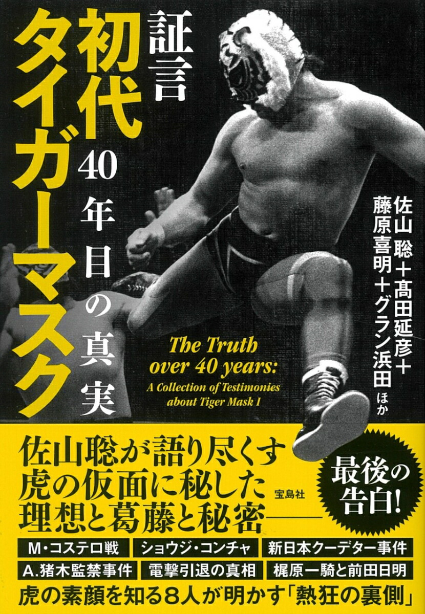 楽天ブックス 証言 初代タイガーマスク 40年目の真実 佐山 聡 本