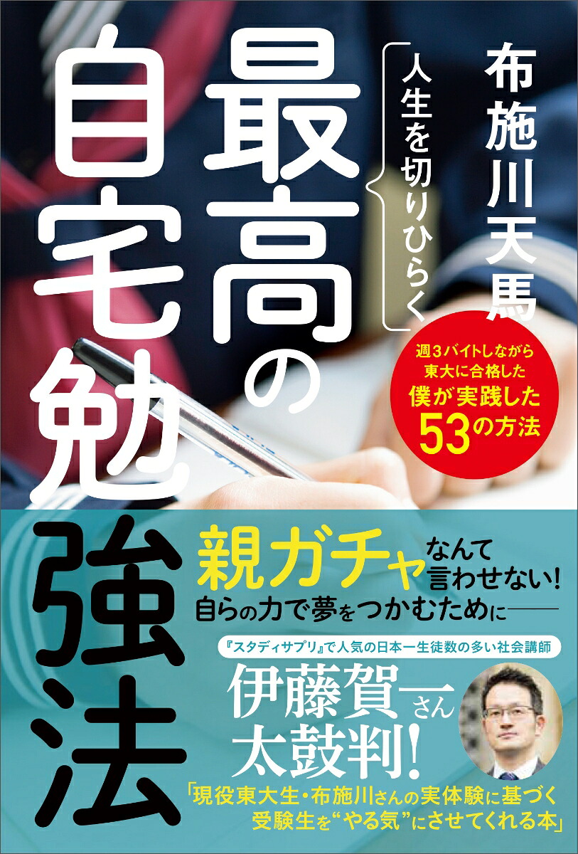 人生を切りひらく最高の自宅勉強法週3バイトしながら東大に合格した僕が実践した53の方法[布施川天馬]