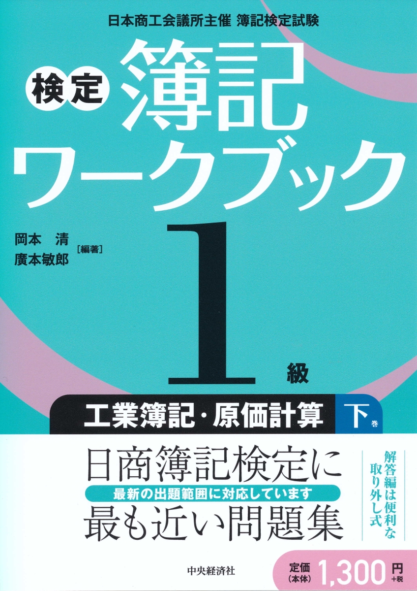 楽天ブックス: 検定簿記ワークブック／1級工業簿記・原価計算 下巻