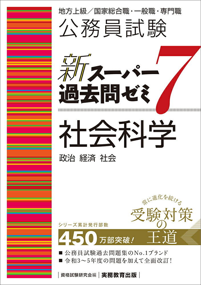 公務員試験　新スーパー過去問ゼミ7　社会科学 （「新スーパー過去問ゼミ7」）