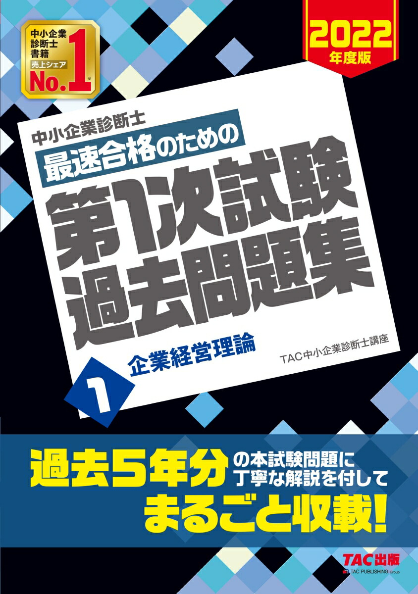 楽天ブックス: 中小企業診断士 2022年度版 最速合格のための第1次試験過去問題集 1企業経営理論 - TAC中小企業診断士講座 -  9784813297413 : 本