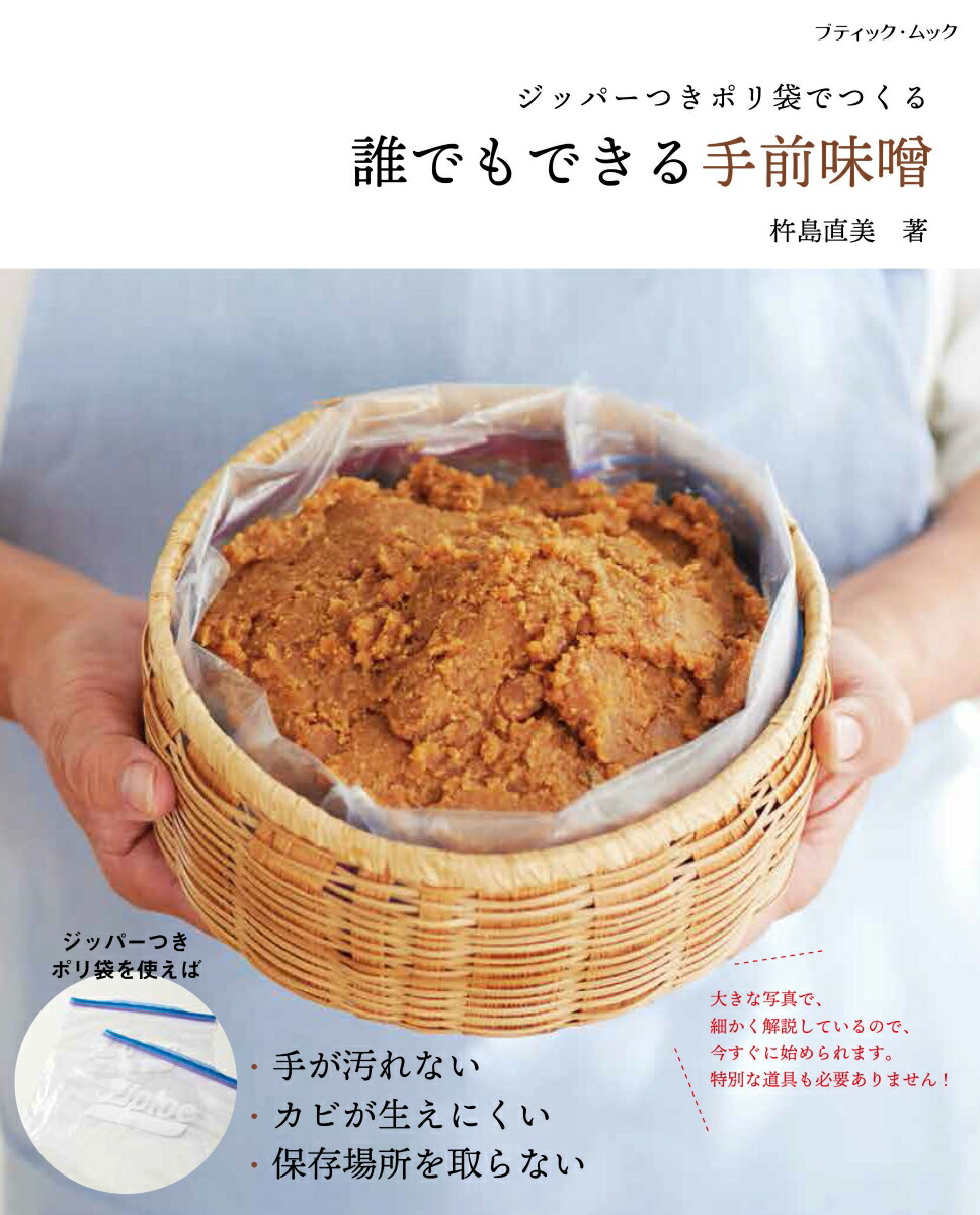 楽天ブックス: ジッパーつきポリ袋でつくる誰でもできる手前味噌 - 杵島直美 - 9784834777413 : 本