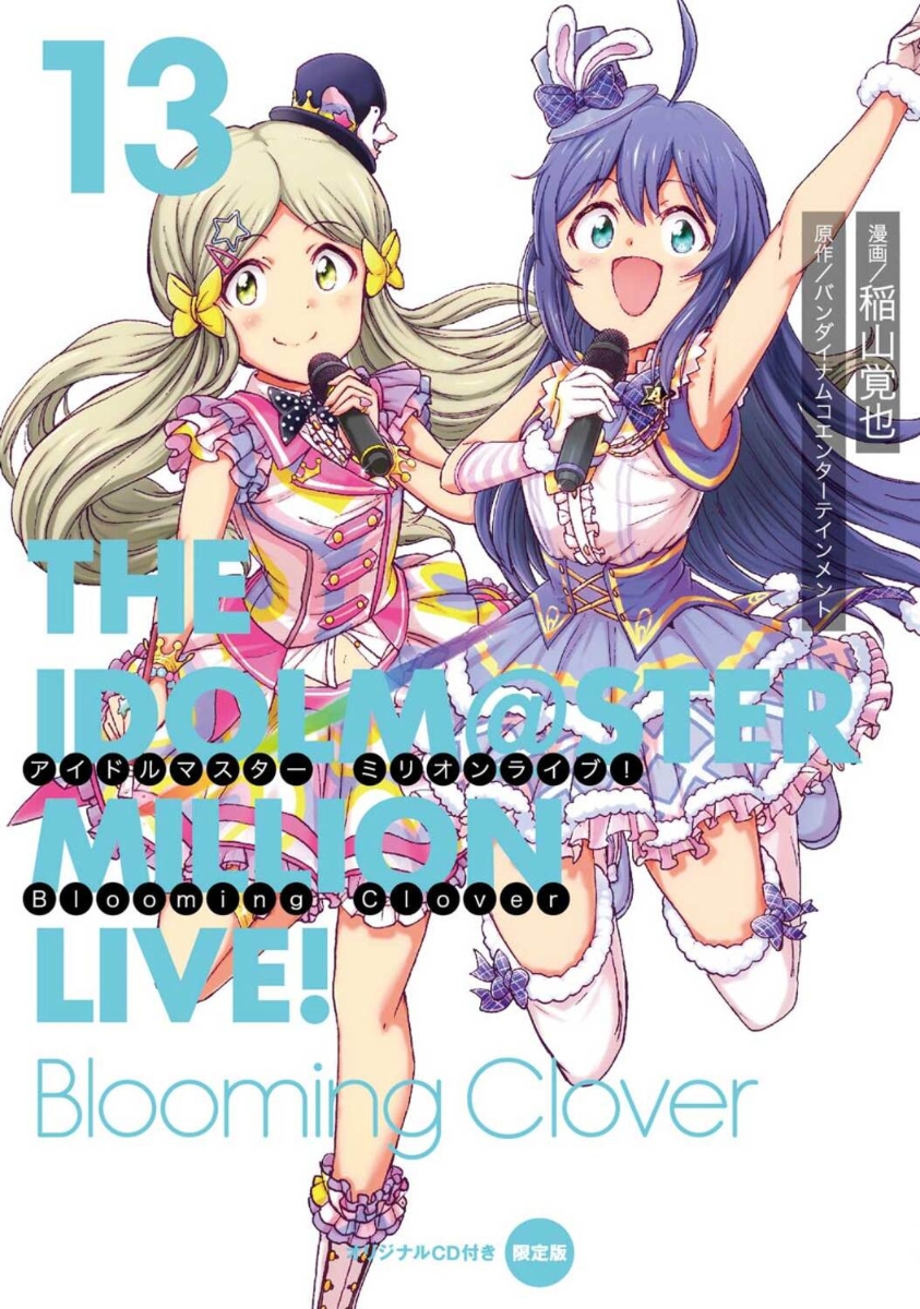 アイドルマスター　ミリオンライブ！　Blooming　Clover　13　オリジナルCD付き限定版画像