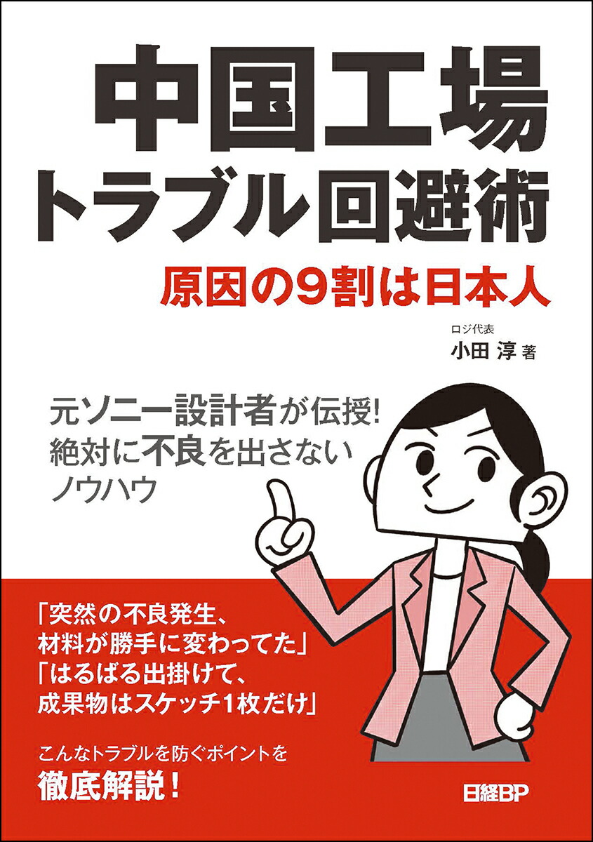 楽天ブックス 中国工場トラブル回避術 原因の9割は日本人 小田 淳 本