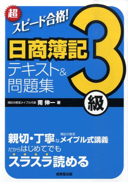 超スピード合格！日商簿記3級テキスト＆問題集