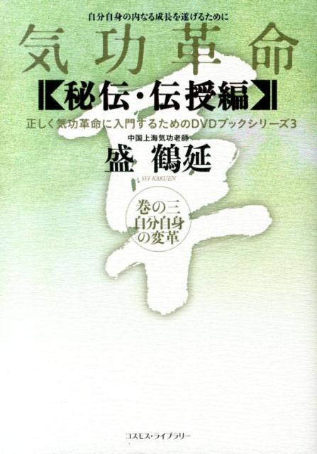 楽天ブックス: 気功革命（秘伝・伝授編 巻の3） - 盛鶴延