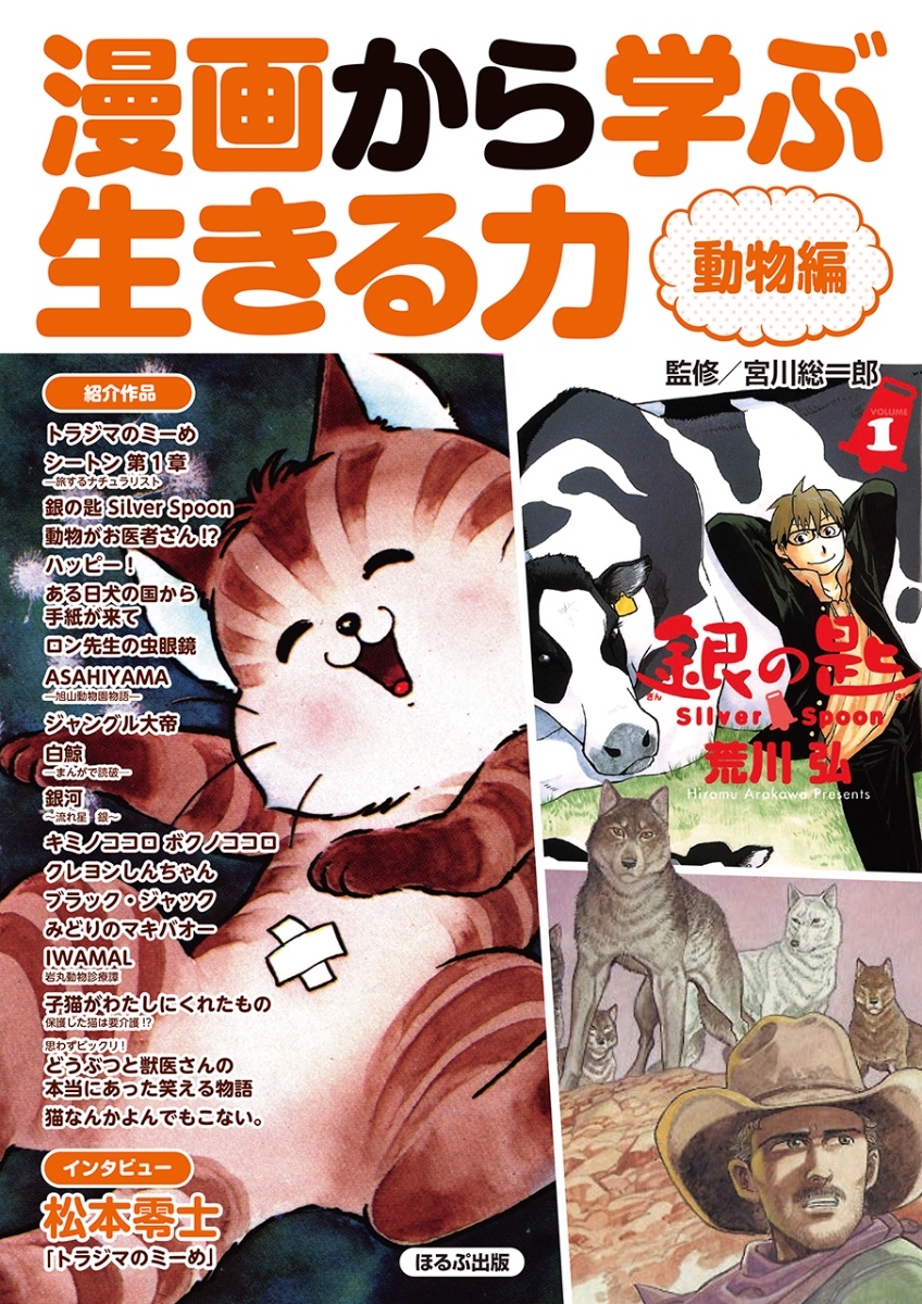 楽天ブックス: 漫画から学ぶ生きる力 動物編 - 宮川総一郎