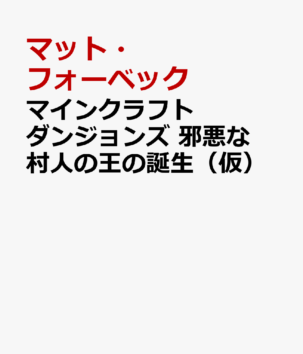 楽天ブックス マインクラフトダンジョンズ 邪悪な村人の王 誕生 マット フォーベック 本